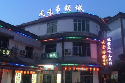 天堂寨农家风味土菜馆