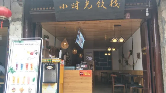 小时光饮栈