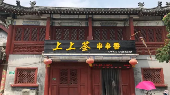 上上签串串香火锅(狮子楼店)