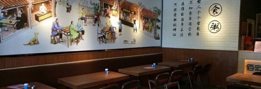 满朝佰家粥铺(永兴店)