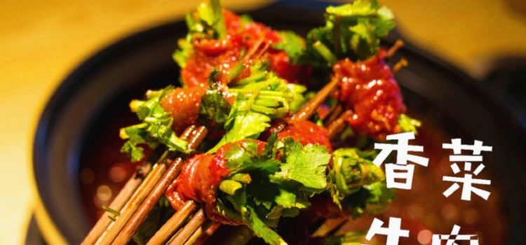 麻渣渣洪七公火锅串串(西外总店)