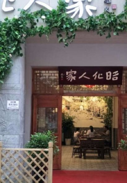 昭化人家乡土菜