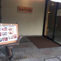 Hakata Meidai Yoshizuka Unagiya User Photo