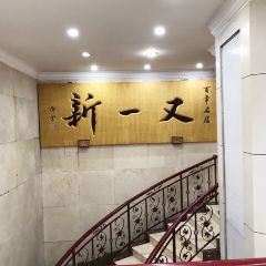 又一新饭店(寺后街店) User Photo