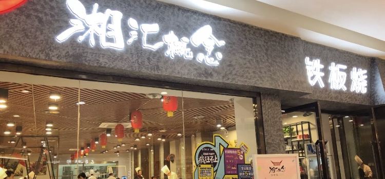 湘匯概念鐵板燒