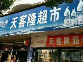 天客隆超市(新十路店)