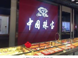 中国珠宝
