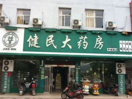 健民大药房