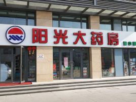 阳光大药房(交通路)