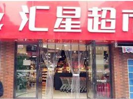 汇星超市(桂溪村安置点便民店)