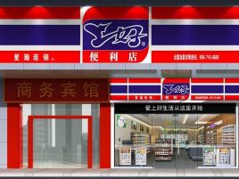 上好便利店
