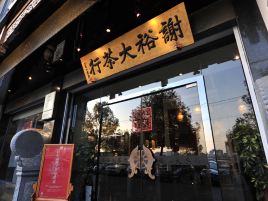 谢裕大茶行(重点客户部店)
