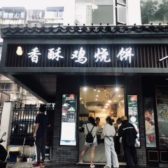 卢记小先肉香酥鸡烧饼(解放南路店) ảnh của người dùng