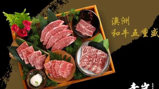 赤炭日式烧肉(世欧广场南区店)