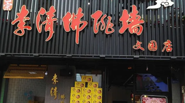 李清佛跳牆|福建省十大名廚之首(文園路店)