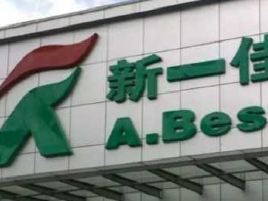 新一佳