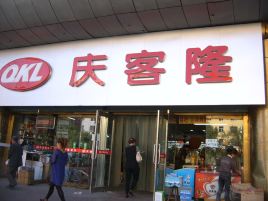 庆客隆(海拉尔店)