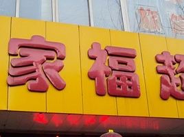 万家福食品超市(繁荣路店)