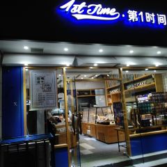 第1时间(环城西路店) User Photo