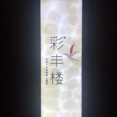 湖州皇冠假日酒店-彩丰楼中餐厅 User Photo