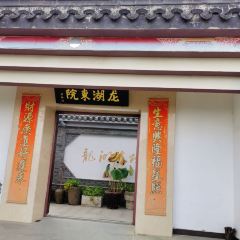 龙湖东院农庄(乡间小路店) User Photo