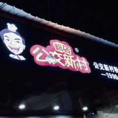 公交新村粉店(赤岗冲店) User Photo