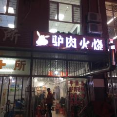 驴火村驴肉火烧(瀛洲首府店) 여행 사진