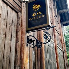安仁咖啡博物馆·文善COFFEE(安仁店) User Photo