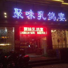 聚味乳鸽宴(东山店) User Photo