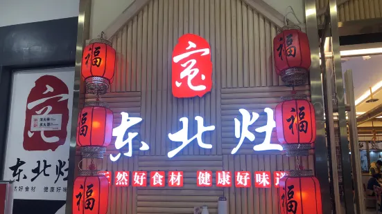 東北灶（泰興萬達店）