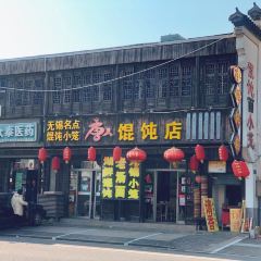 唐人餛飩店張用戶圖片