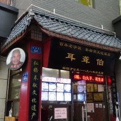 耳聋伯(苍霞新城嘉兴苑店) User Photo