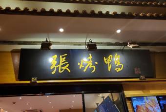 Zhang Roasted Duck user photo