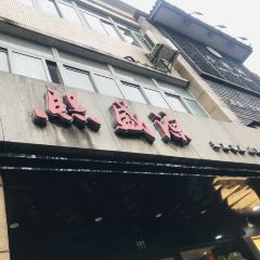 Xi Sheng Yuan Wonton User Photo