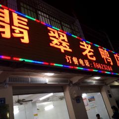 翡翠老鸭店 User Photo