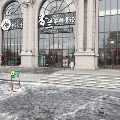香兰石锅酱汤馆(渤海壹号店) User Photo