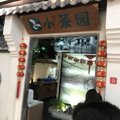 小菜园新徽菜(南通八佰伴商场店) User Photo