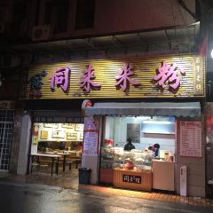 同來米粉（通泉巷店）張用戶圖片
