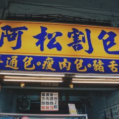 阿松割包 User Photo