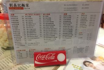 劉森記麵家用戶圖片