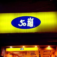 50嵐 長春店 必吃推薦 台灣台北50嵐 長春店 Trip Com 50嵐 長春店 必吃推薦 台灣台北50嵐 長春店 Trip Com