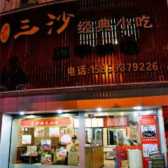三沙经典小吃(太康店) User Photo