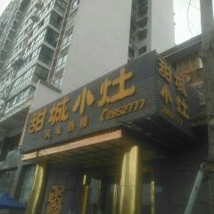 甜城小灶(东兴老街店) User Photo