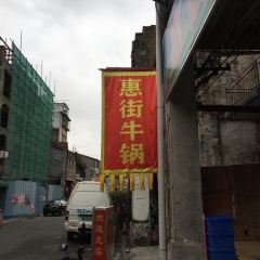 惠街牛鍋張用戶圖片