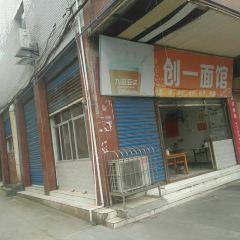 创一面馆 User Photo