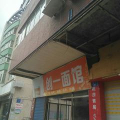 创一面馆 User Photo