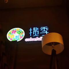 揽季锅物会(阳光时代广场店) User Photo