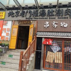 老门框爆肚涮肉馆(淮海东路店) User Photo