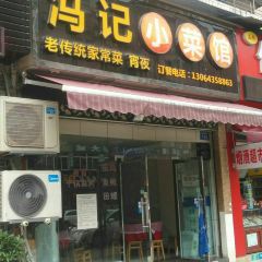 冯记小菜馆 User Photo