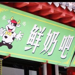 爱尚鲜奶吧(应元街店) 여행 사진